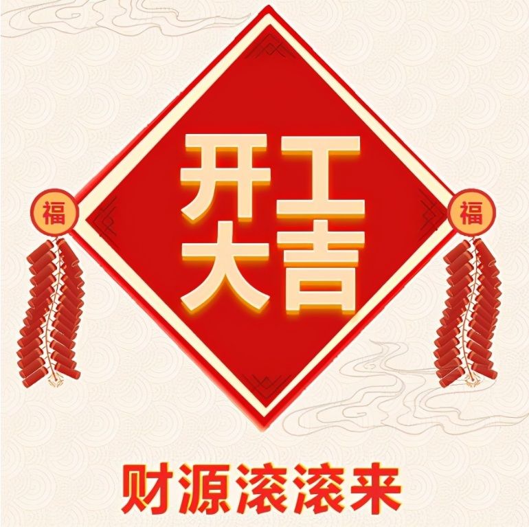 湖北金頓電氣有限公司2024年開工啦！